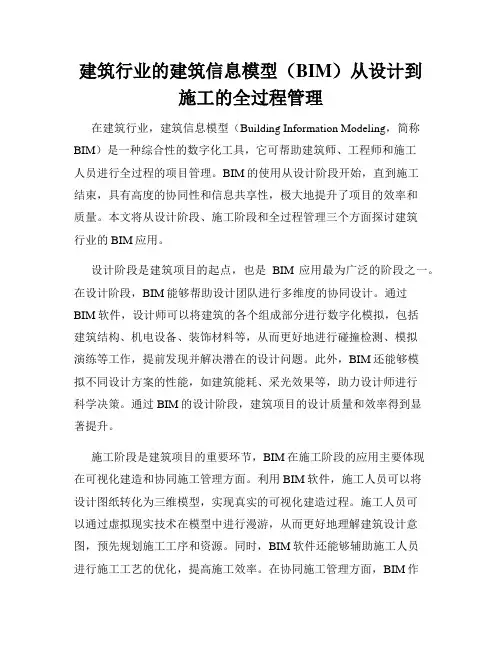 建筑行业的建筑信息模型(BIM)从设计到施工的全过程管理