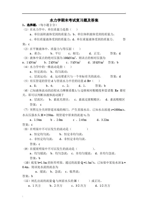 水力学期末考试复习题及答案