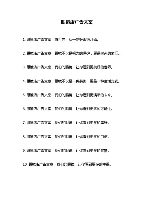 眼镜店广告文案