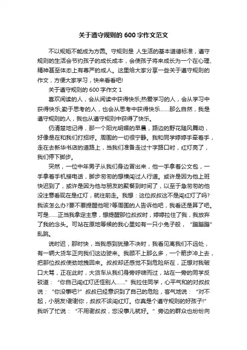 关于遵守规则的600字作文范文