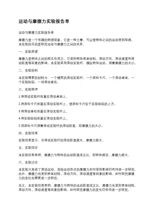 运动与摩擦力实验报告单
