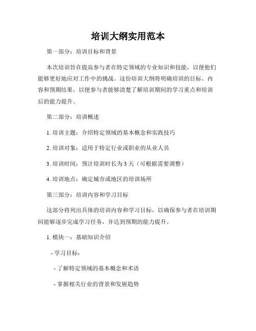培训大纲实用范本