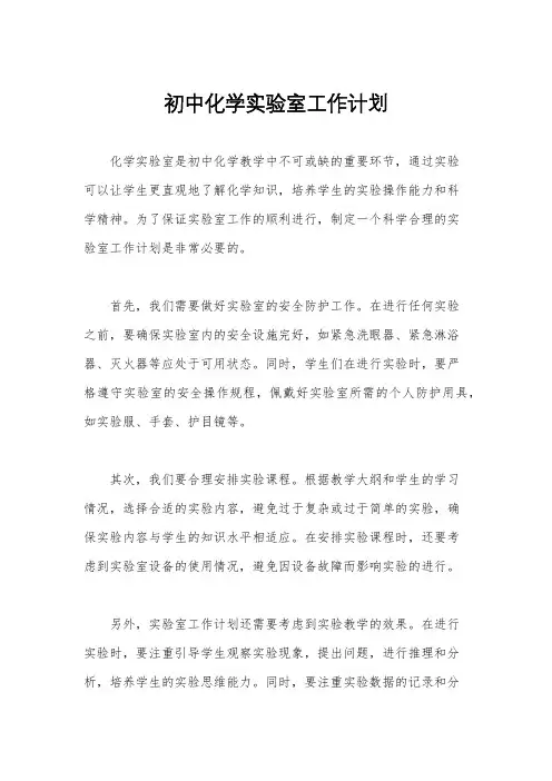初中化学实验室工作计划