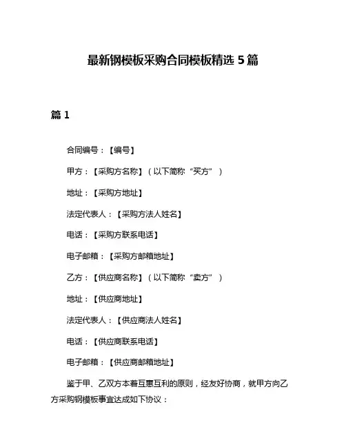 最新钢模板采购合同模板精选5篇
