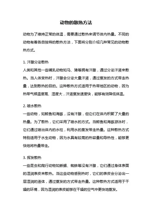 动物的散热方法