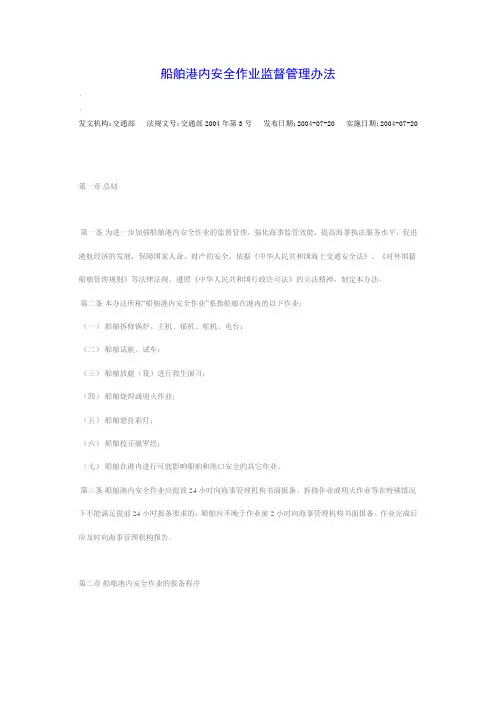 14船舶港内安全作业监督管理办法
