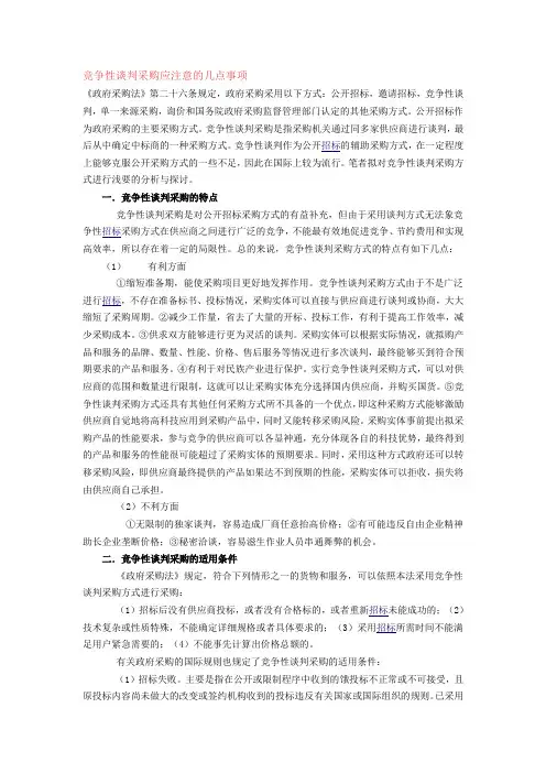 竞争性谈判采购应注意的几点事项