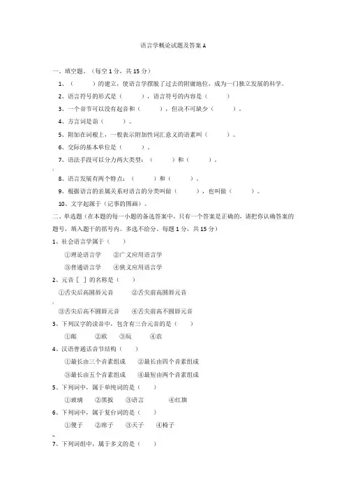 语言学概论试题及答案