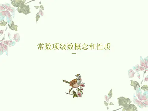常数项级数概念和性质41页PPT