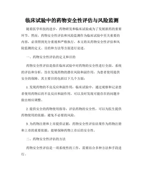 临床试验中的药物安全性评估与风险监测