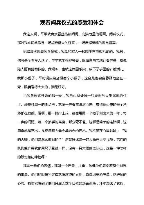 观看阅兵仪式的感受和体会
