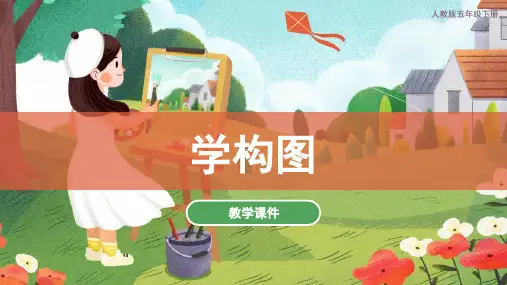 4学构图课件(共37张PPT)人教版美术五年级下册