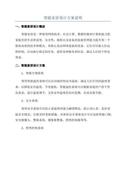 智能家居设计方案说明