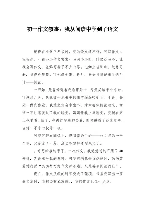 初一作文叙事：我从阅读中学到了语文