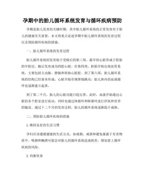 孕期中的胎儿循环系统发育与循环疾病预防