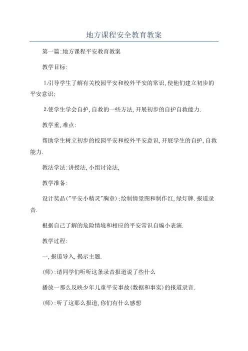 地方课程安全教育教案
