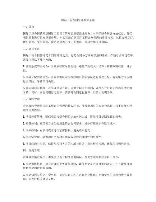 国际工程合同管理期末总结