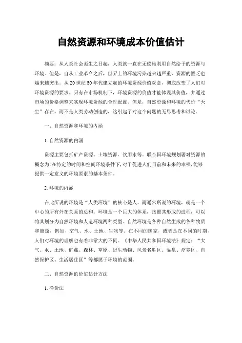 自然资源和环境成本价值估计