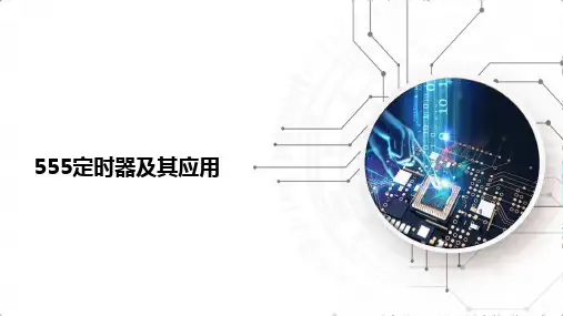 《电工电子技术》课件——555定时器及其应用