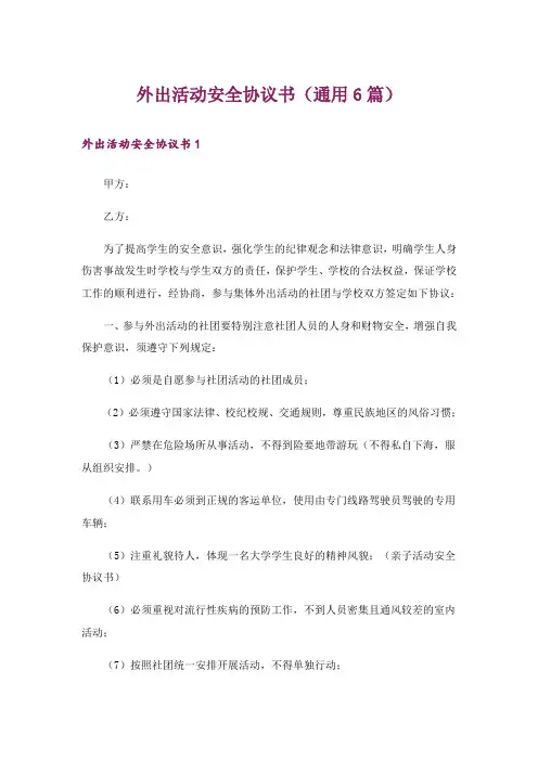 外出活动安全协议书(通用6篇)