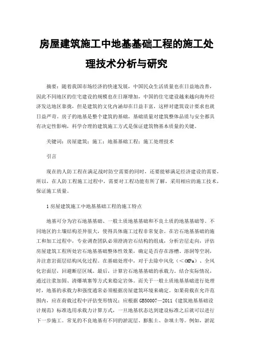 房屋建筑施工中地基基础工程的施工处理技术分析与研究