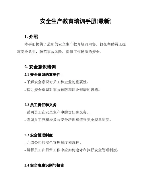 安全生产教育培训手册(最新)