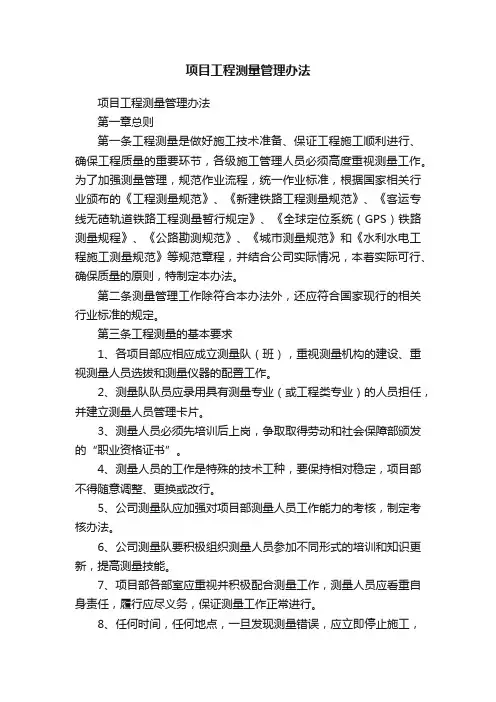 项目工程测量管理办法