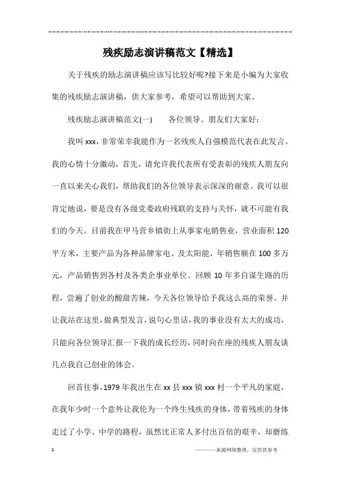 残疾励志演讲稿范文【精选】