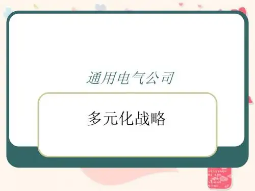 GE公司多元化战略