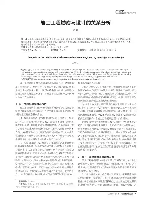 岩土工程勘察与设计的关系分析