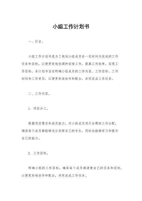 小组工作计划书