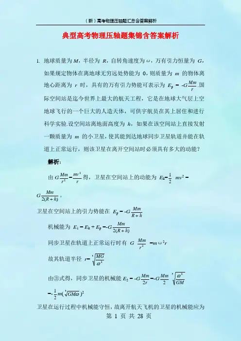 (新)高考物理典型压轴题汇总含答案解析