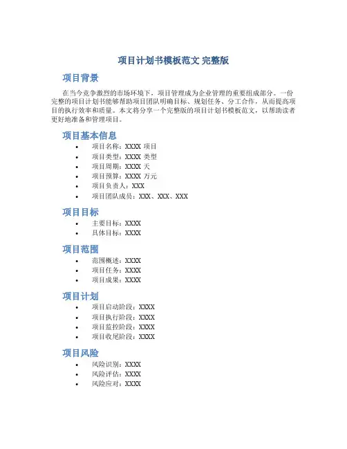 项目计划书模板范文 完整版50000字