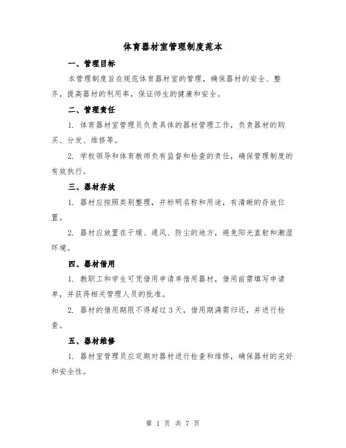 体育器材室管理制度范本(三篇)