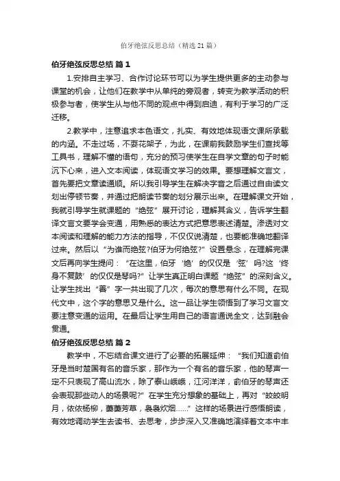 伯牙绝弦反思总结（精选21篇）