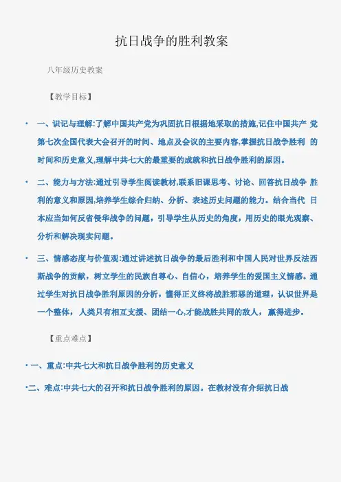 八年级历史教案抗日战争的胜利教案