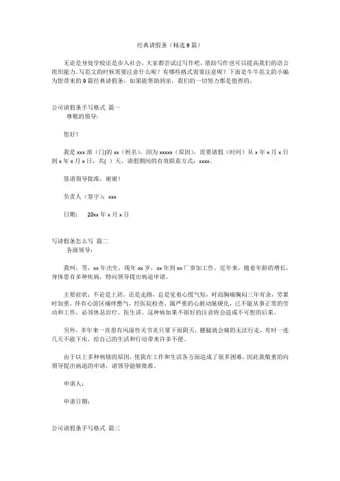 经典请假条(精选9篇)