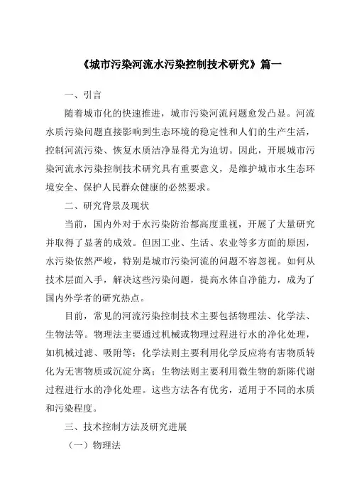 《2024年城市污染河流水污染控制技术研究》范文