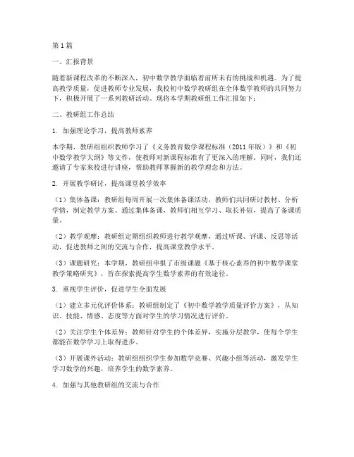 初中数学教研组汇报(3篇)