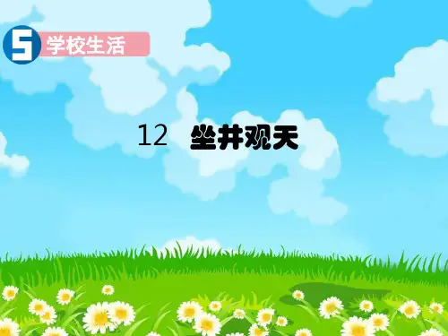 坐井观天课件(共27张PPT)