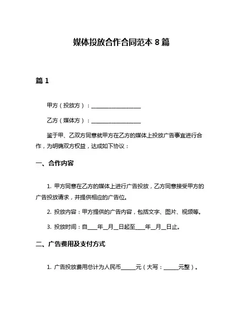 媒体投放合作合同范本8篇