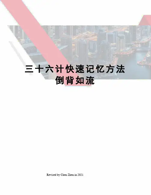 三十六计快速记忆方法倒背如流