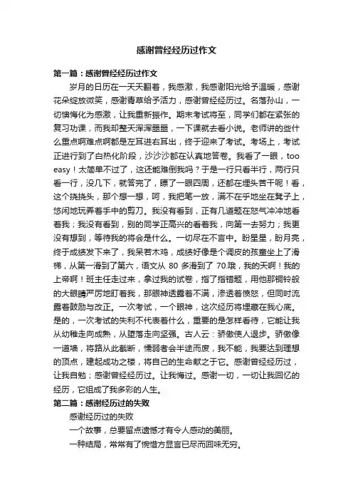 感谢曾经经历过作文