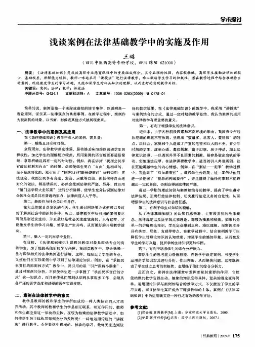 浅谈案例在法律基础教学中的实施及作用