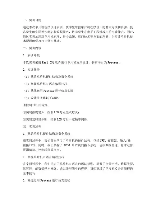 单片机程序设计实训报告