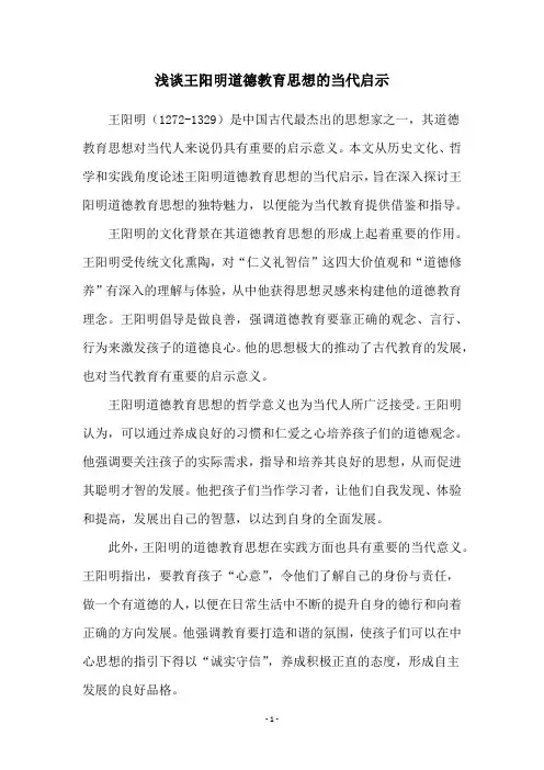 浅谈王阳明道德教育思想的当代启示