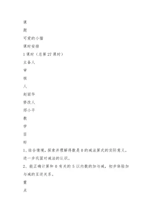 部编一年级数学上《可爱的小猫》孙田英教案教学设计 一等奖新名师优质课获奖比赛公开北师大