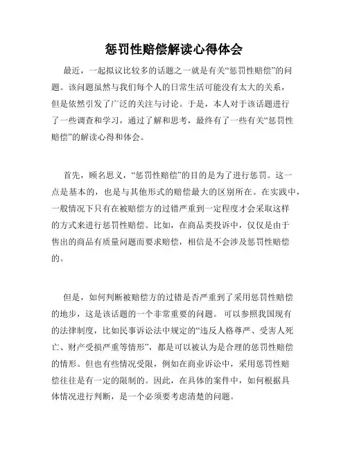 惩罚性赔偿解读心得体会