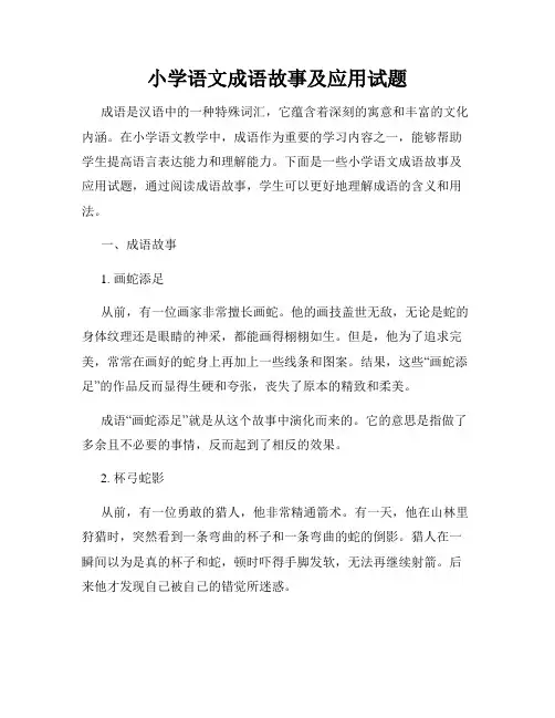 小学语文成语故事及应用试题