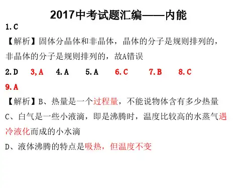 2017年中考试题汇编  13内能